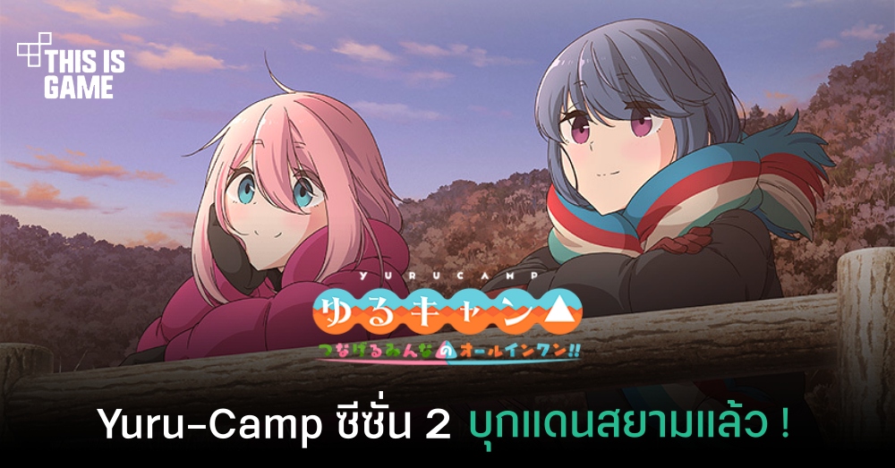 Laid-Back Camp All -in -one เปิดให้ลงทะเบียนบนสโตร์ไทยแล้วทั้ง iOS/Android 1 Laid-Back Camp All -in -one เปิดให้ลงทะเบียนบนสโตร์ไทยแล้วทั้ง iOS/Android
