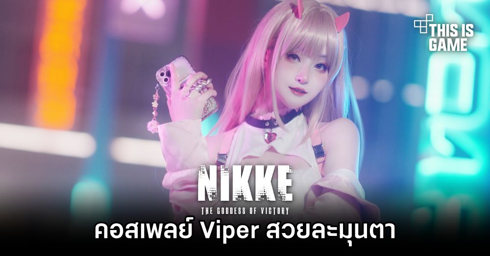 คอสเพลย์ Viper จาก NIKKE สวยละมุนตา 1 คอสเพลย์ Viper จาก NIKKE สวยละมุนตา