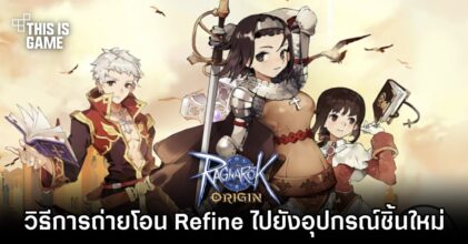 Ragnarok Origin - วิธีการถ่ายโอน Refine ไปยังอุปกรณ์ชิ้นใหม่