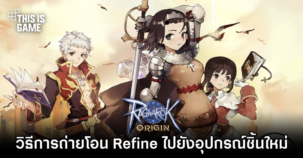 Ragnarok Origin - วิธีการถ่ายโอน Refine ไปยังอุปกรณ์ชิ้นใหม่ 1 Ragnarok Origin - วิธีการถ่ายโอน Refine ไปยังอุปกรณ์ชิ้นใหม่