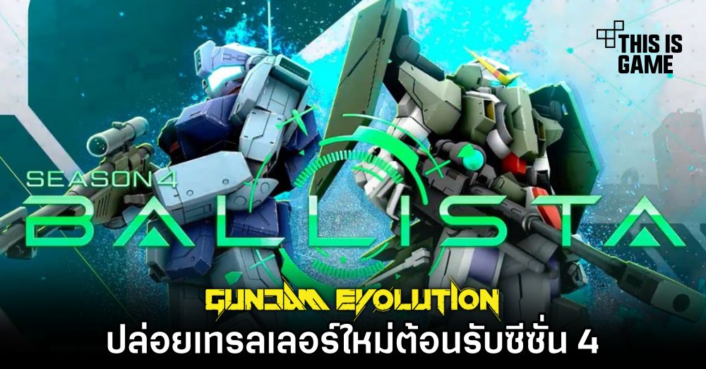 GUNDAM EVOLUTION ปล่อยเทรลเลอร์ใหม่ต้อนรับซีซั่น 4 'Ballista' 1 GUNDAM EVOLUTION ปล่อยเทรลเลอร์ใหม่ต้อนรับซีซั่น 4 'Ballista'