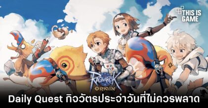 Ragnarok Origin - Daily Quest กิจวัตรประจำวันที่ไม่ควรพลาด