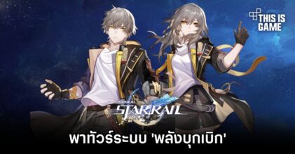 Honkai: Star Rail - พาทัวร์ระบบ ‘พลังบุกเบิก’