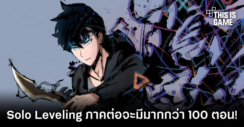 Solo Leveling ภาคต่อจะมีมากกว่า 100 ตอน! 1 Solo Leveling ภาคต่อจะมีมากกว่า 100 ตอน!