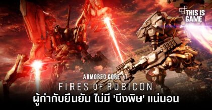 Armored Core VI จะไม่มี 'บึงพิษ' แน่นอน
