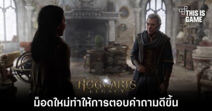 ม็อดใหม่ Hogwarts Legacy ทำให้การตอบคำถามดีขึ้น