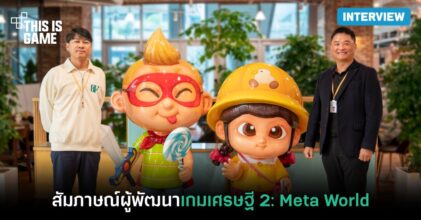 สัมภาษณ์พิเศษ​ผู้พัฒนา​เกมเศรษฐี 2: Meta World