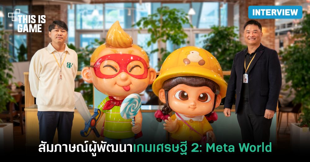 สัมภาษณ์พิเศษผู้พัฒนาเกมเศรษฐี 2: Meta World 1 สัมภาษณ์พิเศษผู้พัฒนาเกมเศรษฐี 2: Meta World