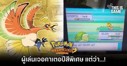 อย่างเศร้า! ผู้เล่น Pokémon HeartGold เจอคาเตอปีสีพิเศษ