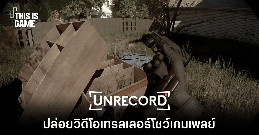 Unrecord ปล่อยวิดีโอเทรลเลอร์โชว์เกมเพลย์ 1 Unrecord ปล่อยวิดีโอเทรลเลอร์โชว์เกมเพลย์