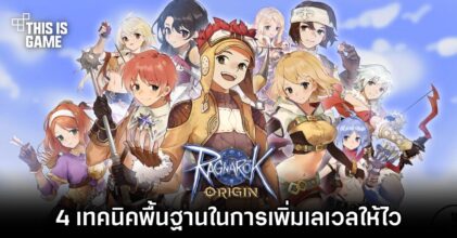 Ragnarok Origin - 4 เทคนิคพื้นฐานในการเพิ่มเลเวลให้ไว