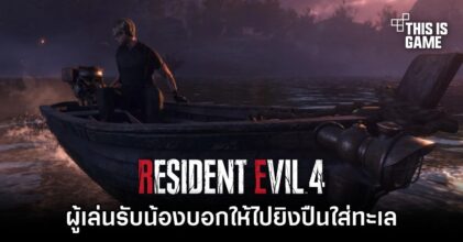 ผู้เล่น RE4 Remake รับน้องบอกให้ไปยิงปืนใส่ทะเล