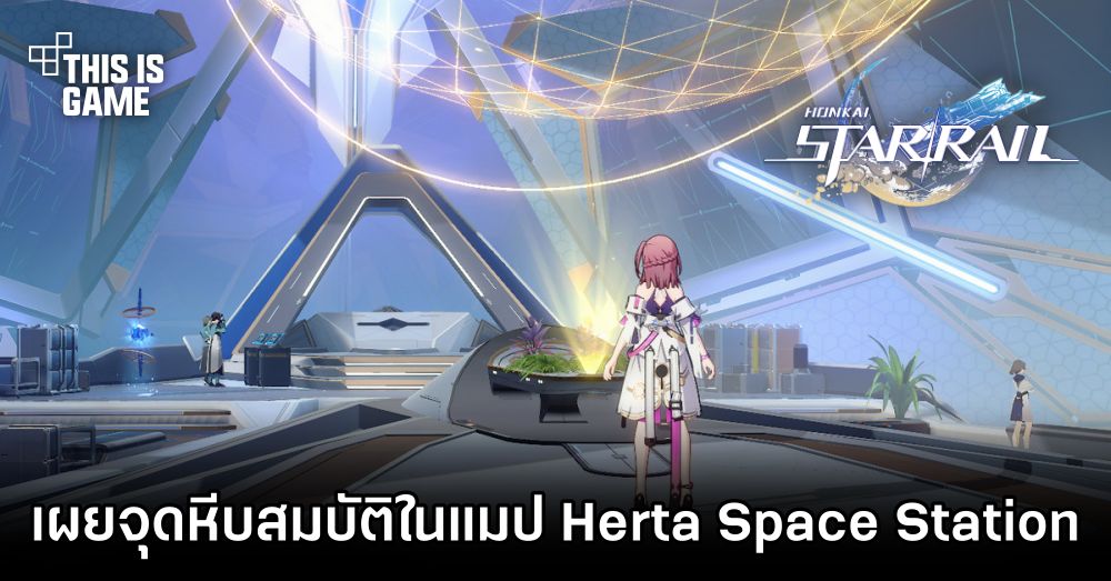 Honkai: Star Rail - เผยจุดหีบสมบัติในแมป Herta Space Station