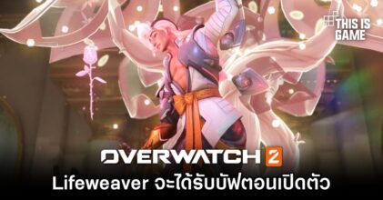Lifeweaver จะได้รับบัฟตอนเปิดตัวใน Overwatch 2