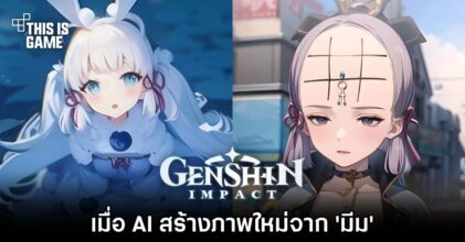 เมื่อ AI สร้างภาพใหม่จาก 'มีม Genshin Impact'