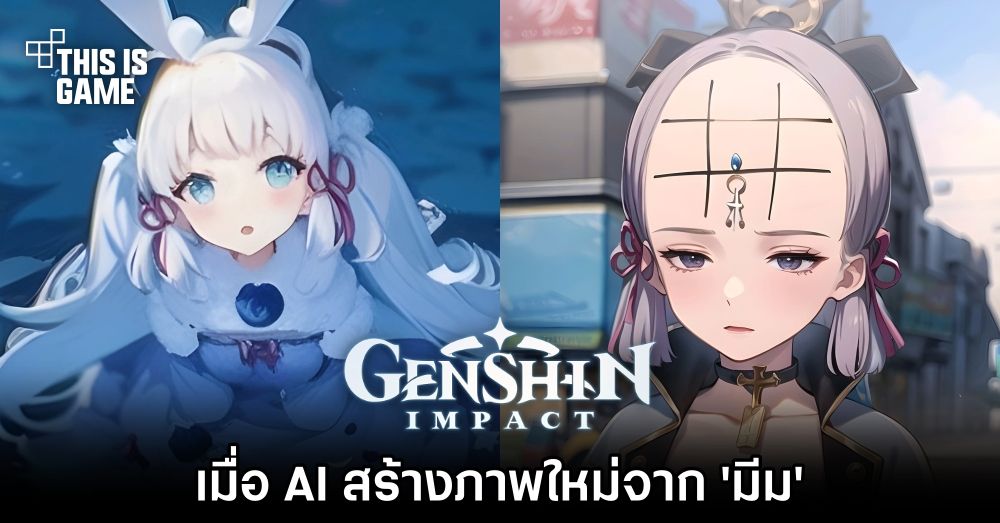 เมื่อ AI สร้างภาพใหม่จาก 'มีม Genshin Impact' 1 เมื่อ AI สร้างภาพใหม่จาก 'มีม Genshin Impact'