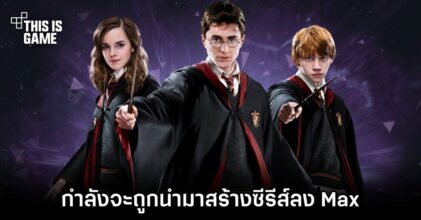 Harry Potter กำลังจะถูกนำมาสร้างซีรีส์ลง Max