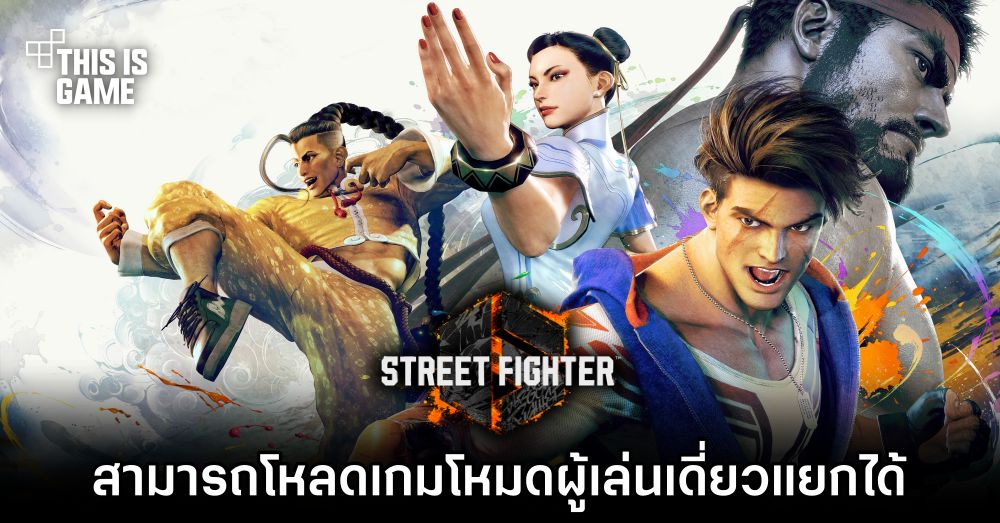 Street Fighter VI ให้คุณดาวน์โหลดเกมโหมดผู้เล่นเดี่ยวแยกต่างหาก 1 Street Fighter VI ให้คุณดาวน์โหลดเกมโหมดผู้เล่นเดี่ยวแยกต่างหาก