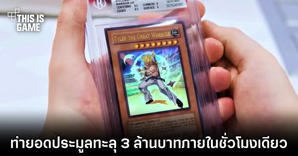 การ์ดยูกิใบเดียวในโลกทำยอดประมูลทะลุ 3 ล้านบาทภายในชั่วโมงเดียว 1 การ์ดยูกิใบเดียวในโลกทำยอดประมูลทะลุ 3 ล้านบาทภายในชั่วโมงเดียว