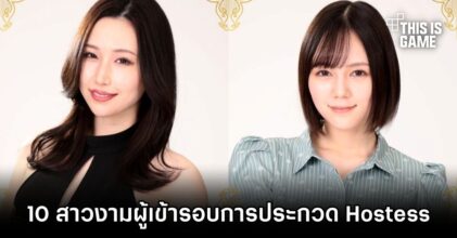 Like a Dragon Gaiden เผย 10 สาวงามผู้เข้ารอบการประกวด Hostess