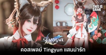 คอสเพลย์ Tingyun จาก Honkai: Star Rail แสนน่ารัก