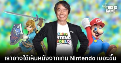 ผู้สร้าง Mario เผย 'เราอาจจะได้เห็นหนังจากเกม Nintendo เยอะขึ้น'