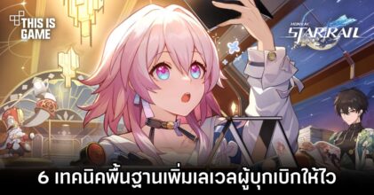 Honkai: Star Rail – 6 เทคนิคพื้นฐานเพิ่มเลเวลผู้บุกเบิกให้ไว