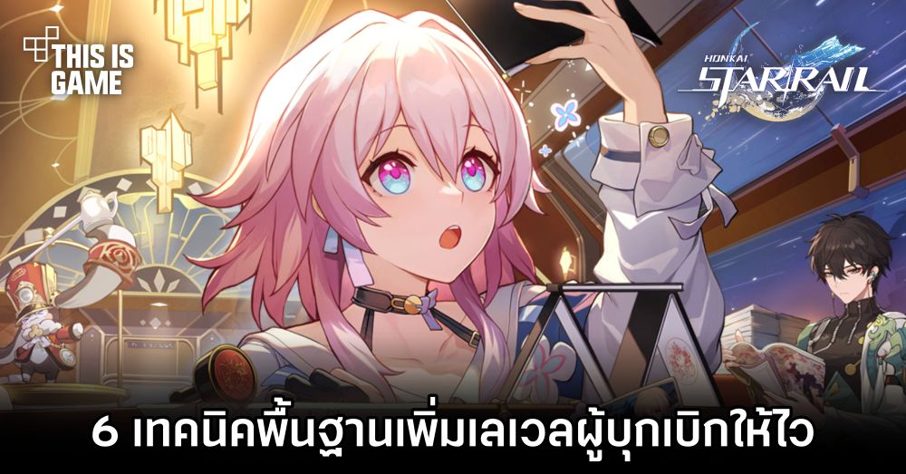 Honkai: Star Rail – 6 เทคนิคพื้นฐานเพิ่มเลเวลผู้บุกเบิกให้ไว 1 Honkai: Star Rail – 6 เทคนิคพื้นฐานเพิ่มเลเวลผู้บุกเบิกให้ไว