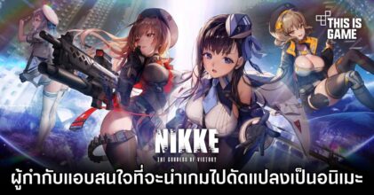 ผู้กำกับ NIKKE แอบสนใจที่จะนำเกมไปดัดแปลงเป็นอนิเมะ