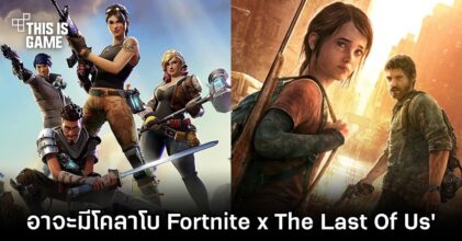 บอสของ Epic แหย่ 'อาจะมีโคลาโบ Fortnite x The Last of Us'