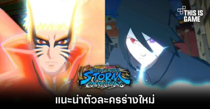 NARUTO X BORUTO Ultimate Ninja STORM CONNECTIONS แนะนำตัวละครร่างใหม่