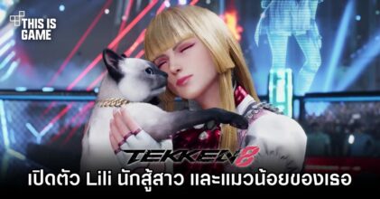 TEKKEN 8 เปิดตัว Lili นักสู้สาว และแมวน้อยของเธอ