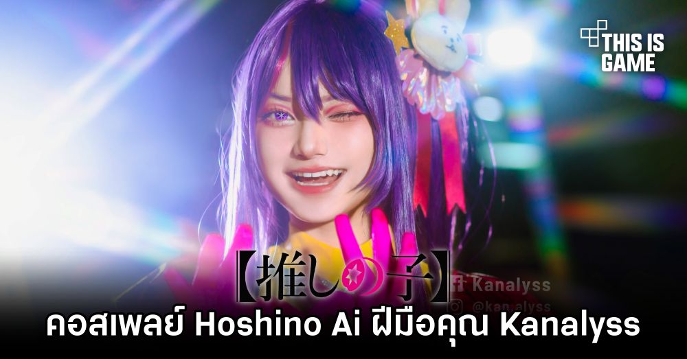 คอสเพลย์ Hoshino Ai จากอนิเมะเกิดใหม่เป็นลูกโอชิ ฝีมือคุณเจสซี่ Kanalyss สดใสสวยงามอลังการ 1 คอสเพลย์ Hoshino Ai จากอนิเมะเกิดใหม่เป็นลูกโอชิ ฝีมือคุณเจสซี่ Kanalyss สดใสสวยงามอลังการ