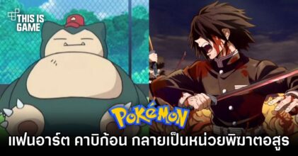 แฟนอาร์ต คาบิก้อน กลายเป็นหน่วยพิฆาตอสูร