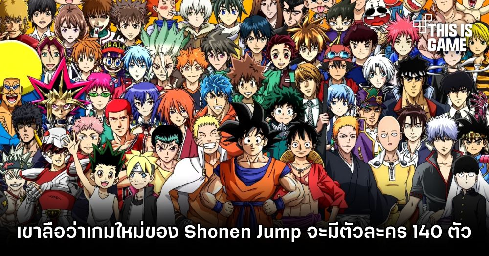 เขาลือว่าเกมใหม่ของ Shonen Jump จะมีตัวละครจากอนิเมะมากถึง 140 ตัว 1 เขาลือว่าเกมใหม่ของ Shonen Jump จะมีตัวละครจากอนิเมะมากถึง 140 ตัว