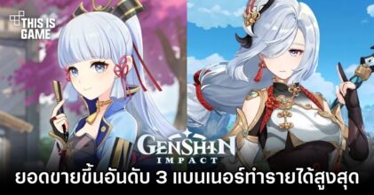 ยอดขายตู้ Ayaka และ Shenhe ขึ้นอันดับ 3 แบนเนอร์ทำรายได้สูงสุด