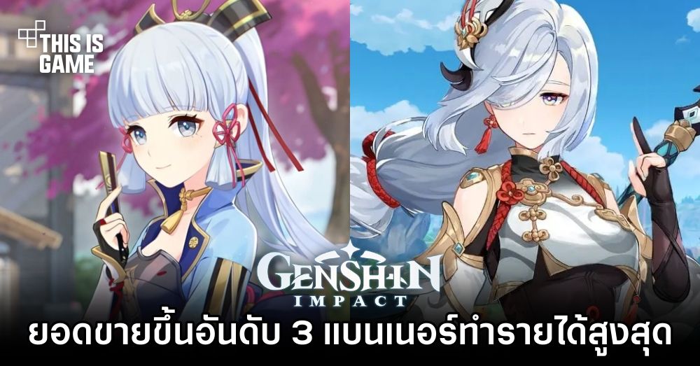 ยอดขายตู้ Ayaka และ Shenhe ขึ้นอันดับ 3 แบนเนอร์ทำรายได้สูงสุด
