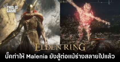 ผู้เล่นพบบั๊คที่ทำให้ Malenia ยังสู้ต่อแม้ร่างสลายไปแล้ว