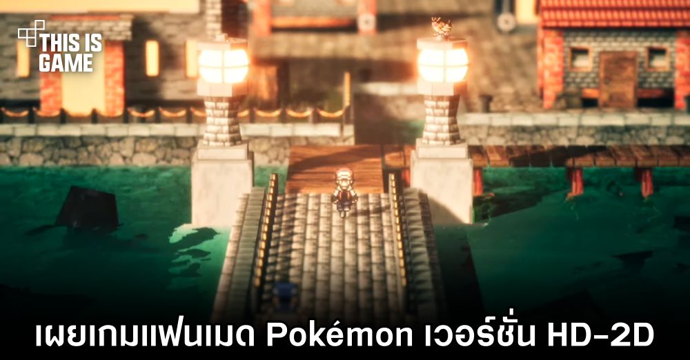 เผยเกมแฟนเมด Pokémon เวอร์ชั่น HD-2D 1 เผยเกมแฟนเมด Pokémon เวอร์ชั่น HD-2D