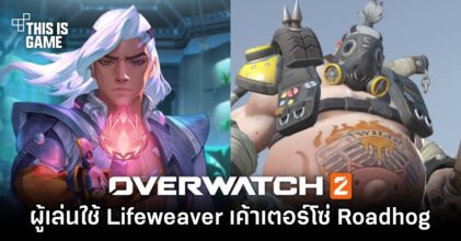 ผู้เล่น Overwatch 2 จัดการใช้ Lifeweaver เค้าเตอร์โซ่ของ Roadhog