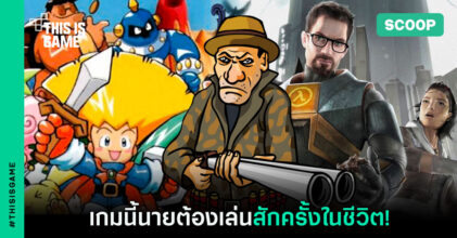 เกมนี้นายต้องเล่นสักครั้งในชีวิต!