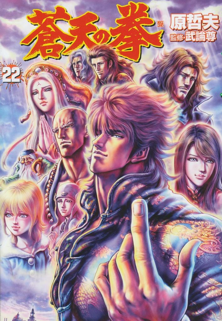 หมัดเทพเจ้าดาวเหนือ การ์ตูนลูกผู้ชายสายมัดกล้ามจากยุค 90S 20 หมัดเทพเจ้าดาวเหนือ การ์ตูนลูกผู้ชายสายมัดกล้ามจากยุค 90S