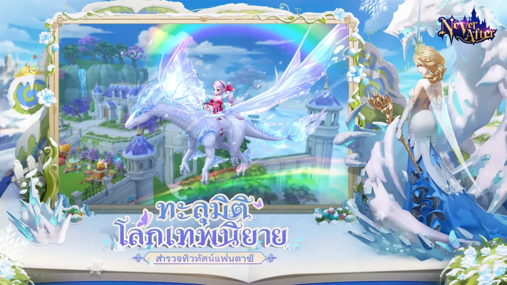 Never After เกมมือถือ MMORPG โลกนิทานเปิดให้บริการแล้ววันนี้