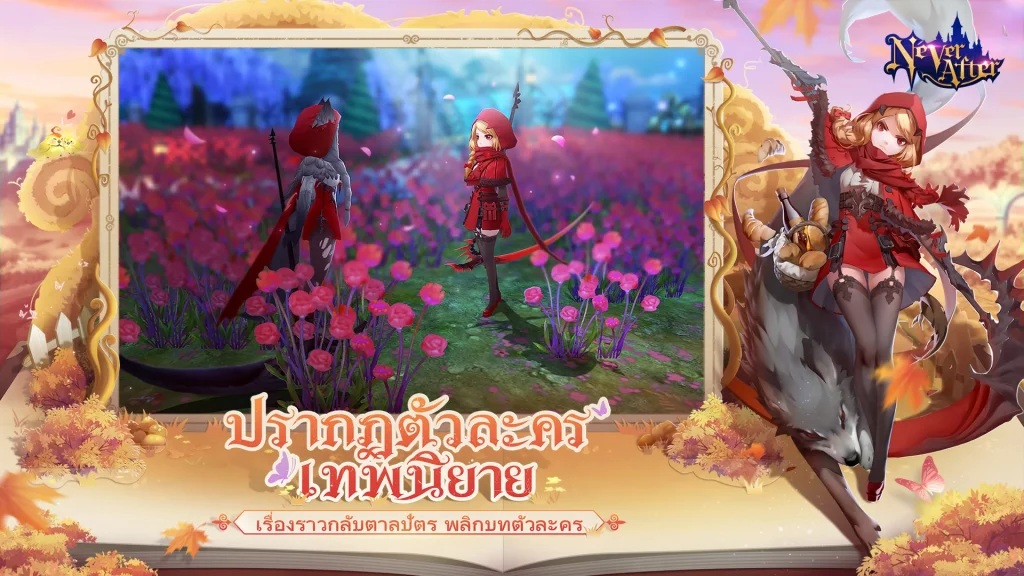 Never After เกมมือถือ MMORPG โลกนิทานเปิดให้บริการแล้ววันนี้