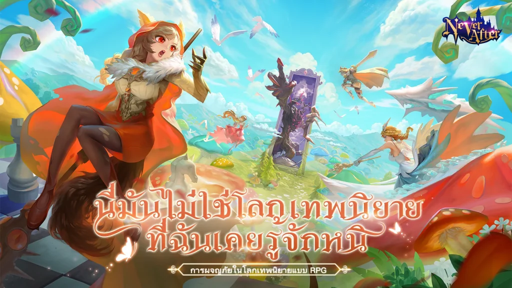 Never After เกมมือถือ MMORPG โลกนิทานเปิดให้บริการแล้ววันนี้ 7 Never After เกมมือถือ MMORPG โลกนิทานเปิดให้บริการแล้ววันนี้