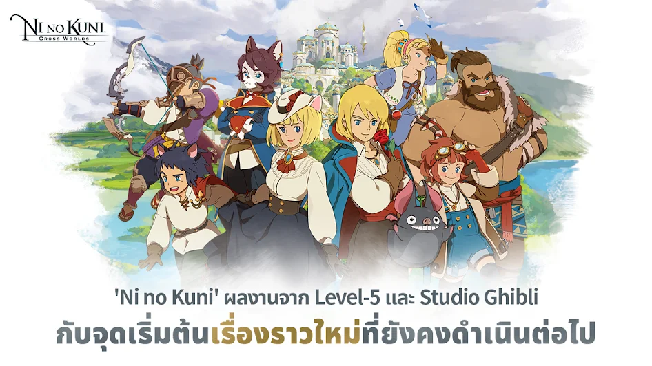 Ni no Kuni: Cross Worlds เปิดให้บริการบนสโตร์ไทยแล้ววันนี้