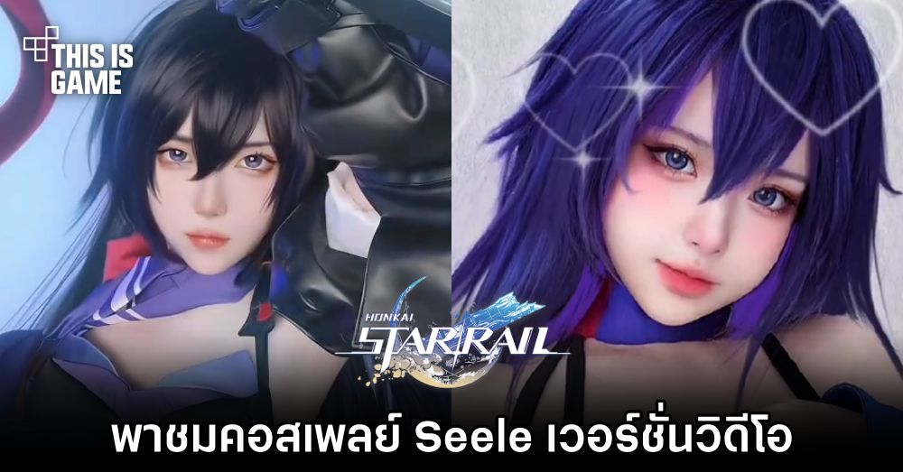 พาชมคอสเพลย์ Seele จาก Honkai: Star Rail เวอร์ชั่นวิดีโอ 1 พาชมคอสเพลย์ Seele จาก Honkai: Star Rail เวอร์ชั่นวิดีโอ