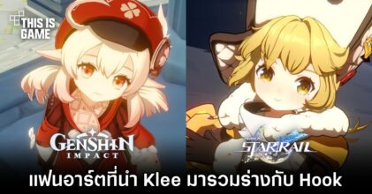 มาแล้ว! แฟนอาร์ตที่นำ Klee จาก GI มารวมร่างกับ Hook จาก HSK