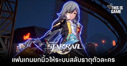 แฟนเกมยกนิ้วให้ระบบสลับธาตุตัวละครใน Honkai: Star Rail