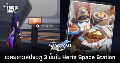 Honkai: Star Rail – เควสปลดล็อคประตู 3 ชั้นใน Herta Space Station